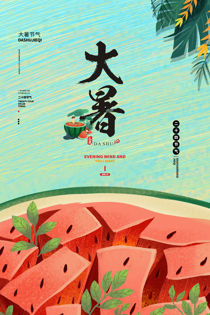 传统节日大暑海报psd模版下载