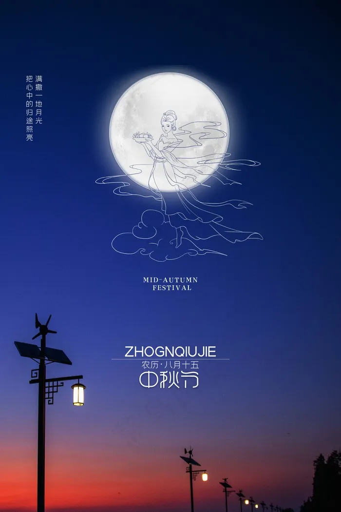 中秋 中秋节 中秋海报