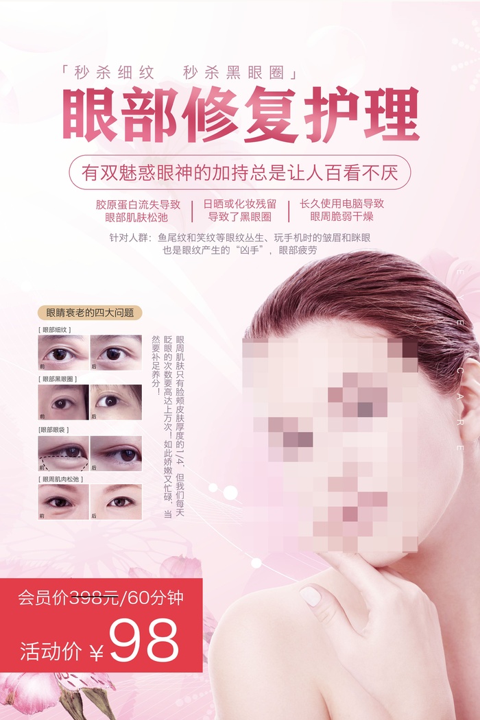 眼部护理海报