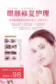 眼部护理海报