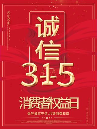 315 315活动海报