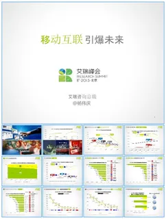iResearch-移动互联引爆未来-杨伟庆-20130425