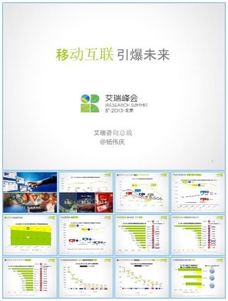 iResearch-移动互联引爆未来-杨伟庆-20130425