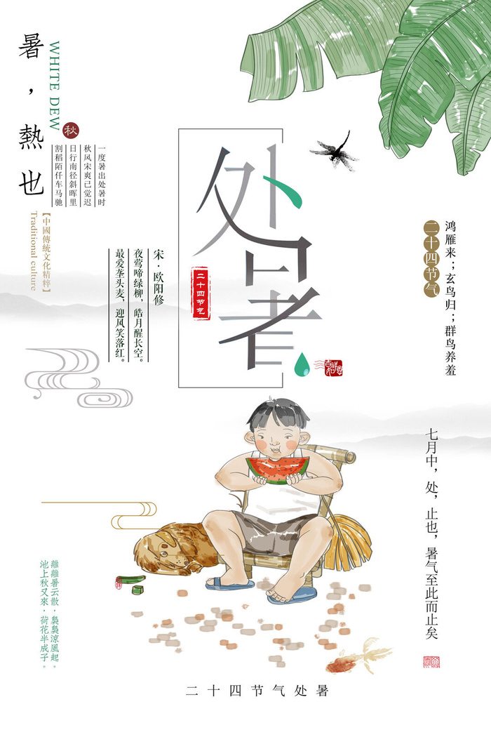 处暑图片海报
