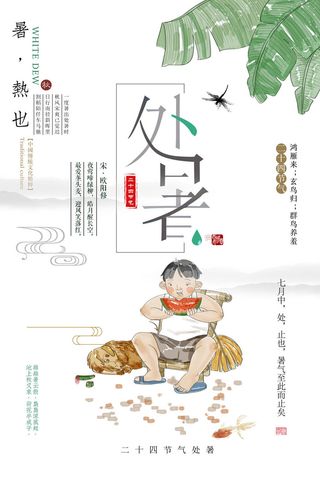 处暑图片海报