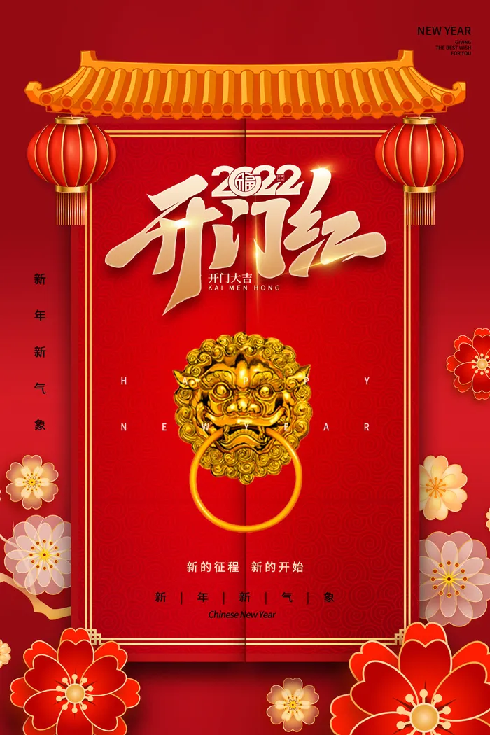 虎年开门红psd模版下载