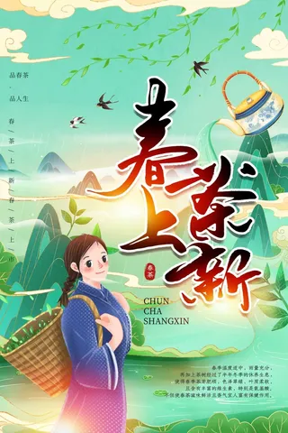 春茶上市 春茶宣传海报