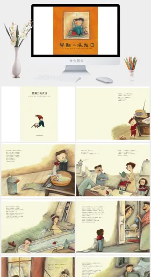 星期二洗发日幼儿园绘本故事ppt模版预览图