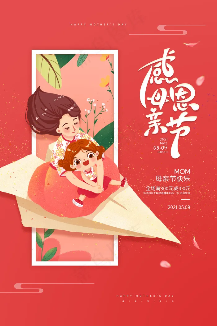 手绘卡通温馨母亲节感恩海报psd模版下载