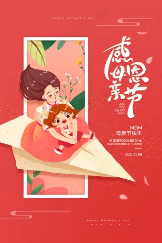 手绘卡通温馨母亲节感恩海报