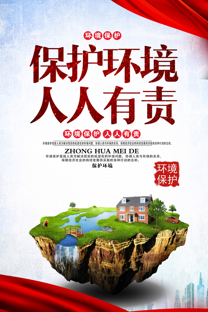 保护环境人人有责环保宣传海报