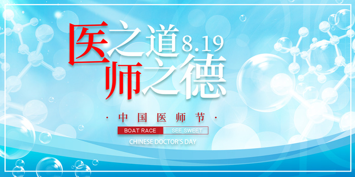 医师道德医师节海报展板psd模版下载