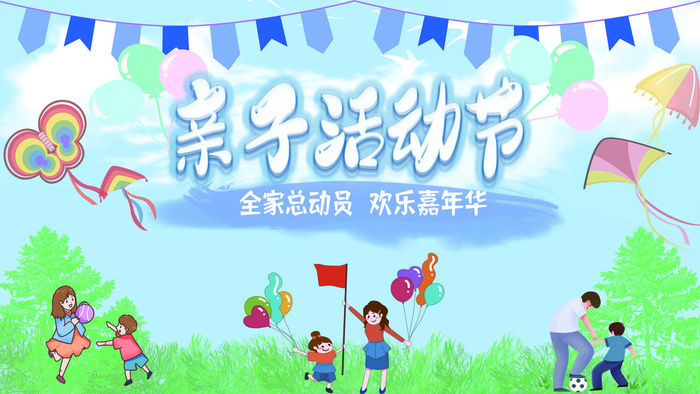 亲子活动宣传海报PSD素材psd模版下载