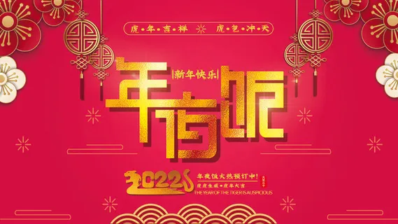2022虎年新年年会展板虎年新年中国风企业公司年会活动展板签到墙PSD设计素材