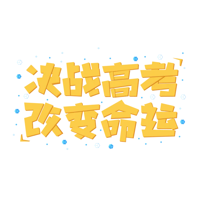 决战高考创意字体元素