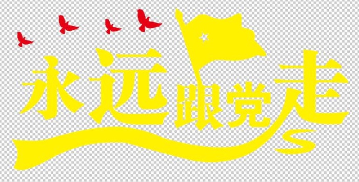 永远跟党走 免抠