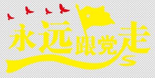 永远跟党走 免抠