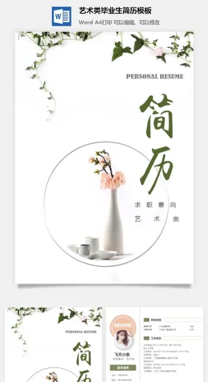 艺术类毕业生简历模板