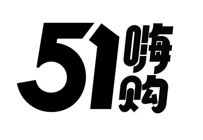 五一劳动节51嗨购创意黑色艺术字体