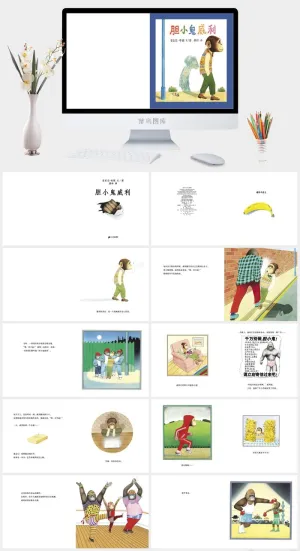 胆小鬼威利幼儿园绘本故事ppt模版预览图