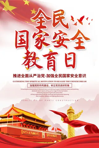 全民国家安全教育日科普社区公益背景展板海报PSD素材模板设计