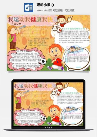 我运动我健康小报