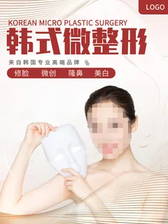 整形医美海报模板