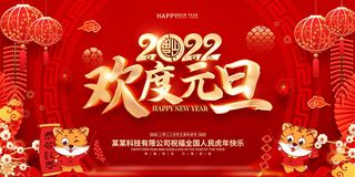 元旦展板元旦海报元旦节喜迎新年