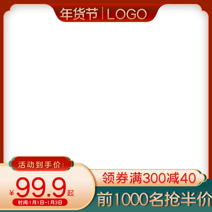 电商淘宝天猫国潮风年货节主图边框促销直通车图设计