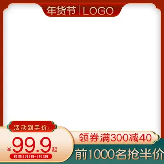 电商淘宝天猫国潮风年货节主图边框促销直通车图设计