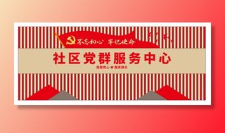 党建文化墙党群服务中心文化墙源文件平面图