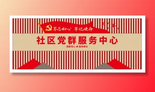 党建文化墙党群服务中心文化墙源文件平面图