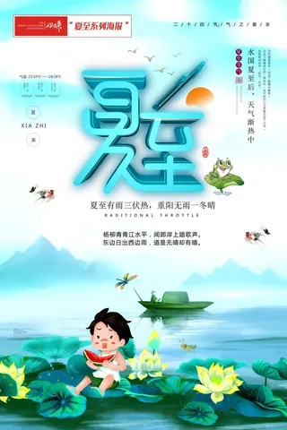 夏至海报荷花
