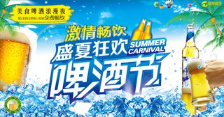 盛夏狂欢 啤酒节 激情畅饮