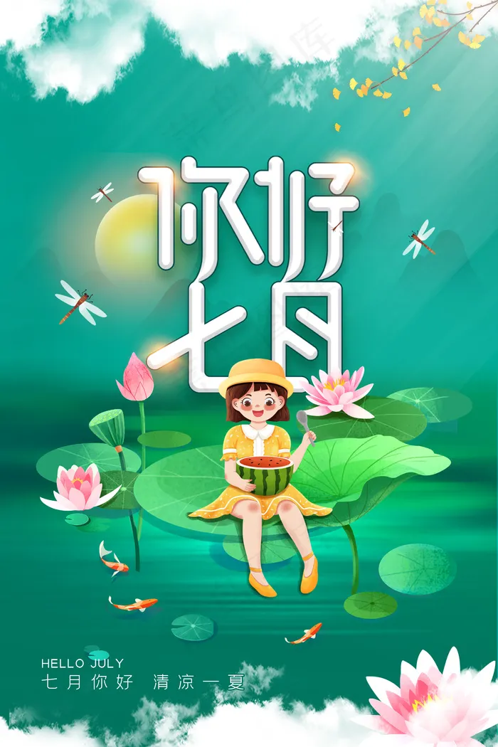 你好七月海报psd模版下载