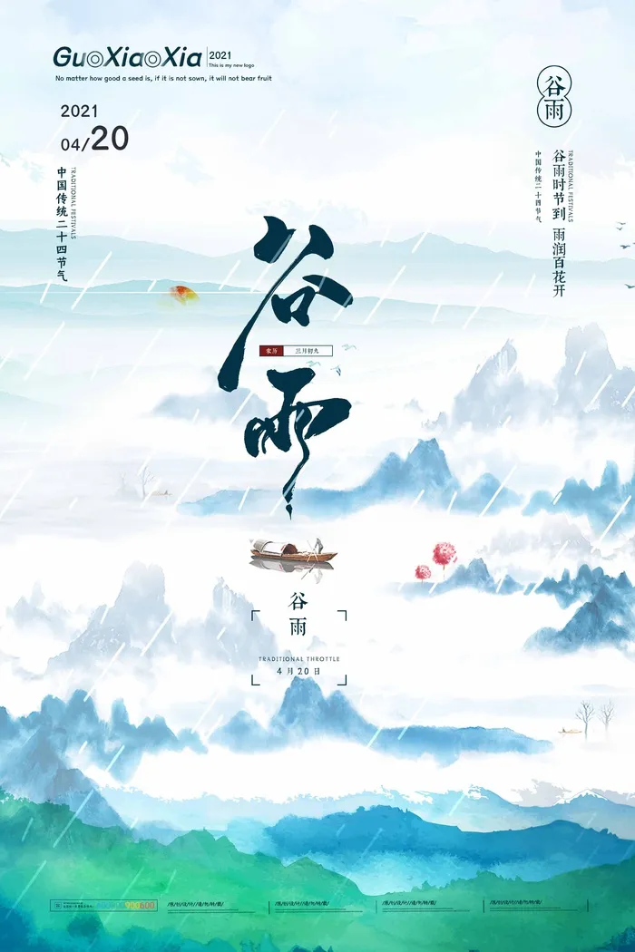 谷雨 谷雨促销海报psd模版下载