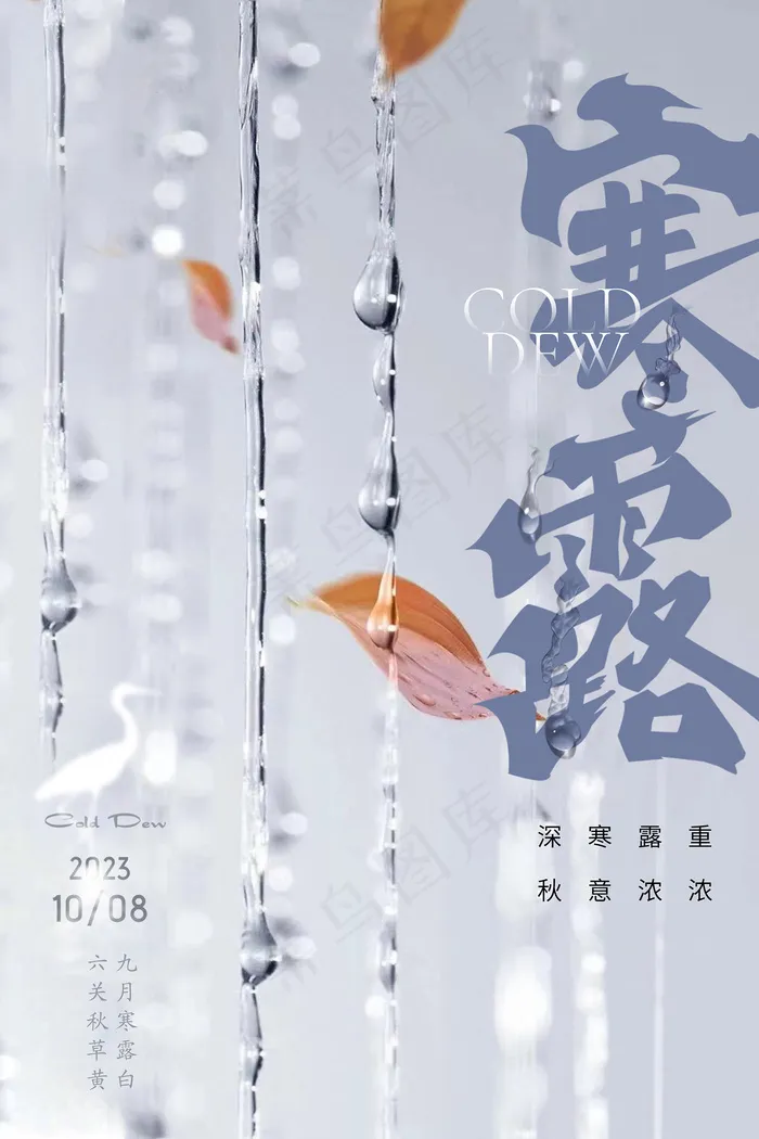 枯叶露水寒露二十四节气海报psd模版下载