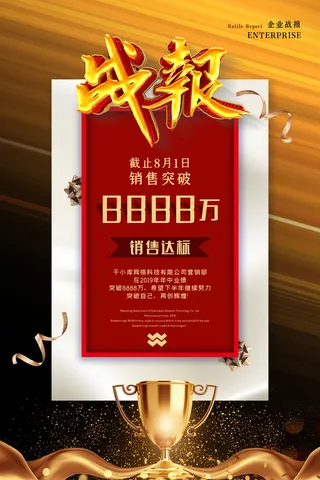 2022企业公司销售业绩年终大捷军令喜报PSD设计素材模板