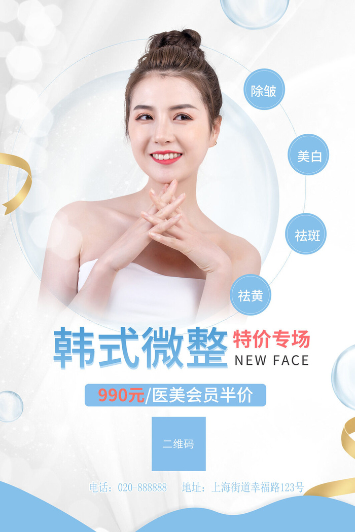医美海报微整形
