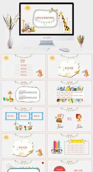 卡通幼儿说课教学PPT模板
