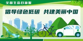 环保绿色全国生态日展板