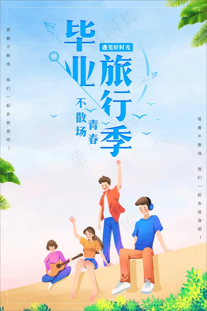 蓝色青春校园毕业旅行季海报