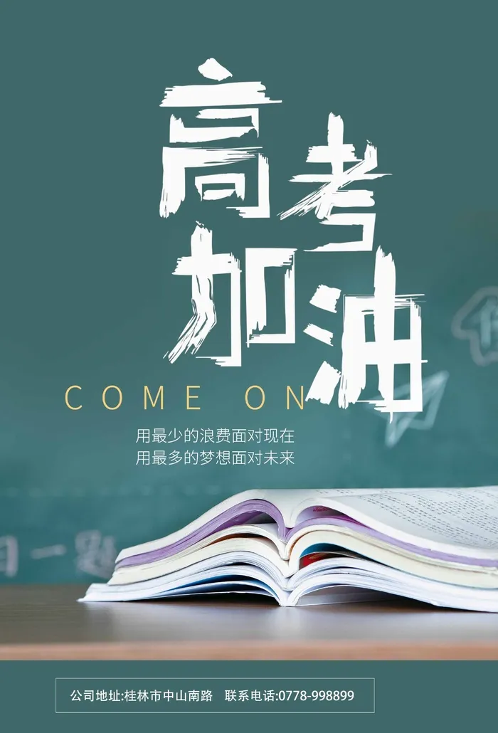 高考 高考宣传海报psd模版下载