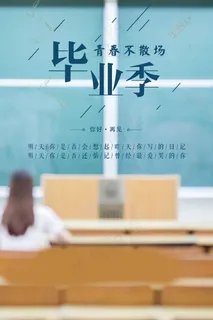 毕业季海报图片