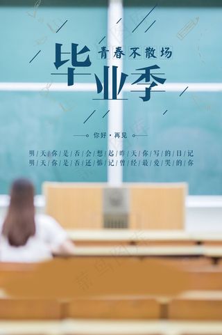 毕业季海报图片