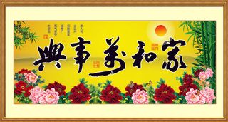 家和万事兴中堂画高清