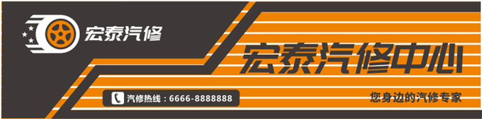大气 高档 宏泰汽修 门头 招牌