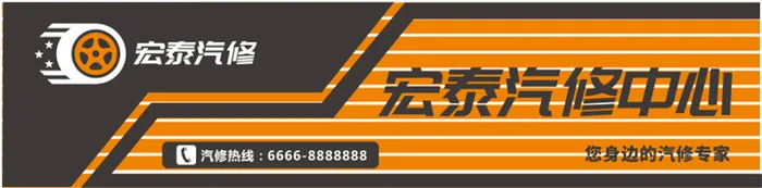 大气 高档 宏泰汽修 门头 招牌cdr矢量模版下载