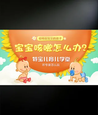 宝宝咳嗽专题海报设计