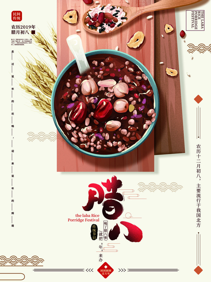 腊八海报传统节日祝福腊八节腊八粥宣传海报插画背景设计素材psd模版下载